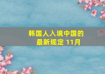 韩国人入境中国的最新规定 11月